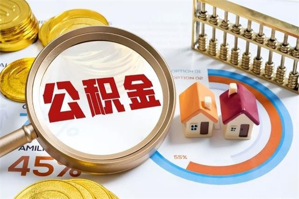 临海怎么提前提取公积金（怎样提前提取住房公积金）